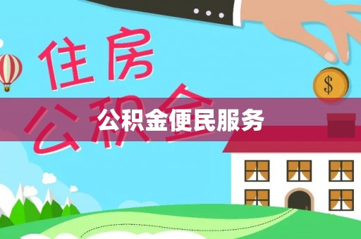 城中公积金便民服务