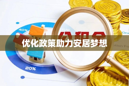城中优化政策助力安居梦想