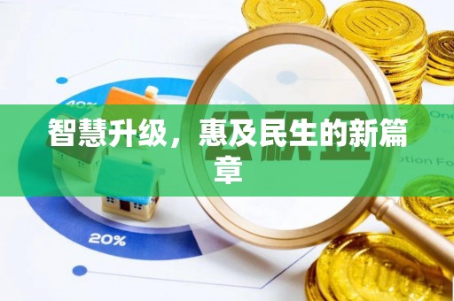 城中智慧升级，惠及民生的新篇章