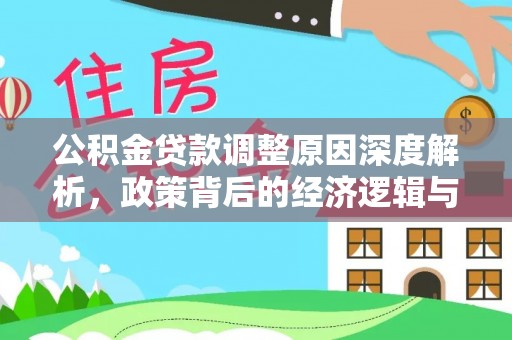 城中公积金贷款调整原因深度解析，政策背后的经济逻辑与民生影响