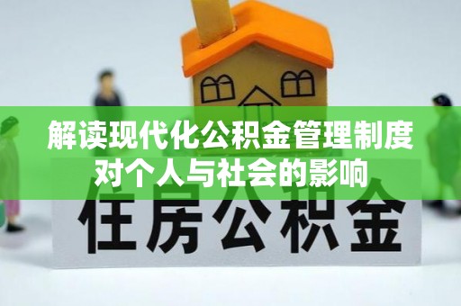 城中解读现代化公积金管理制度对个人与社会的影响