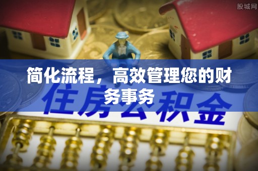 城中简化流程，高效管理您的财务事务
