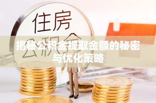城中揭秘公积金提取金额的秘密与优化策略