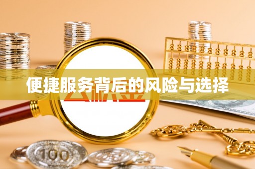 城中便捷服务背后的风险与选择