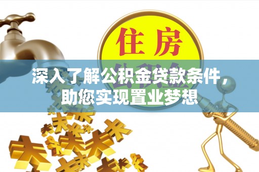 城中深入了解公积金贷款条件，助您实现置业梦想