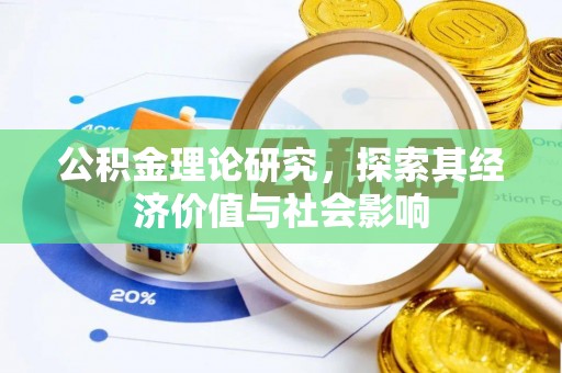 城中公积金理论研究，探索其经济价值与社会影响