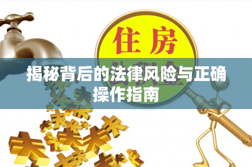 城中揭秘背后的法律风险与正确操作指南