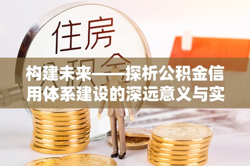 城中构建未来——探析公积金信用体系建设的深远意义与实践路径