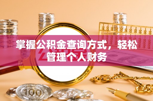 城中掌握公积金查询方式，轻松管理个人财务