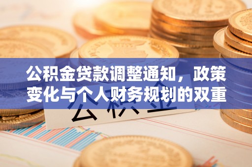 城中公积金贷款调整通知，政策变化与个人财务规划的双重影响