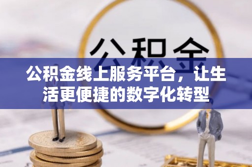 城中公积金线上服务平台，让生活更便捷的数字化转型