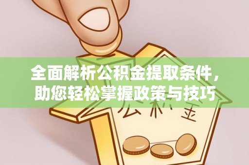 城中全面解析公积金提取条件，助您轻松掌握政策与技巧
