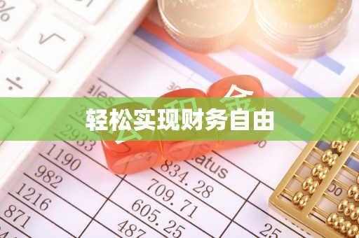城中轻松实现财务自由