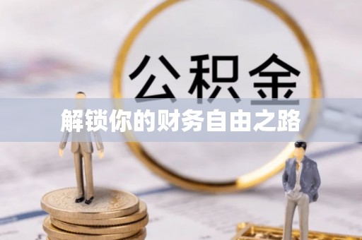 城中解锁你的财务自由之路