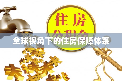 城中全球视角下的住房保障体系