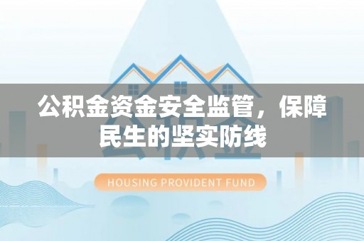 城中公积金资金安全监管，保障民生的坚实防线