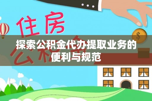 城中探索公积金代办提取业务的便利与规范