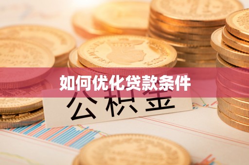 城中如何优化贷款条件