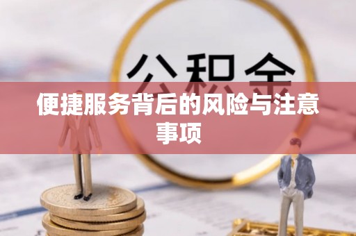 城中便捷服务背后的风险与注意事项
