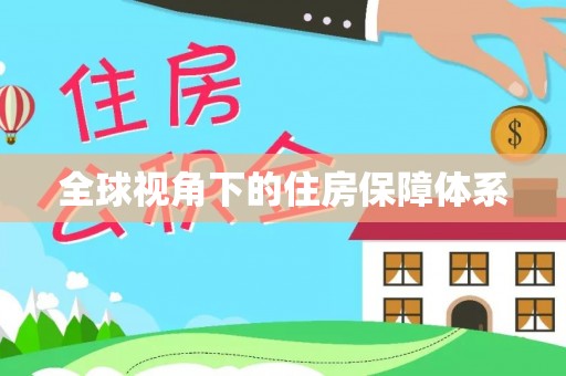 城中全球视角下的住房保障体系