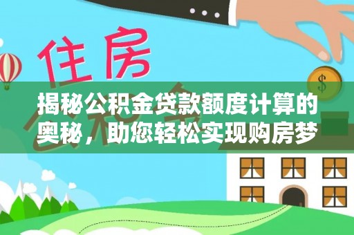 城中揭秘公积金贷款额度计算的奥秘，助您轻松实现购房梦想