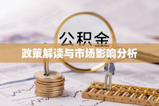 城中政策解读与市场影响分析
