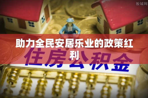 城中助力全民安居乐业的政策红利