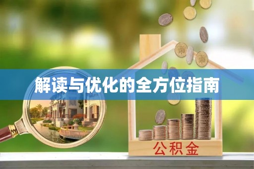 城中解读与优化的全方位指南