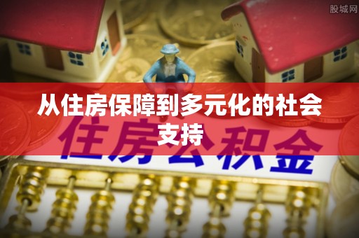 城中从住房保障到多元化的社会支持