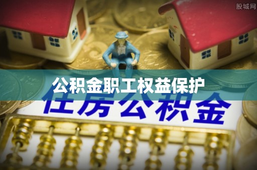 城中公积金职工权益保护
