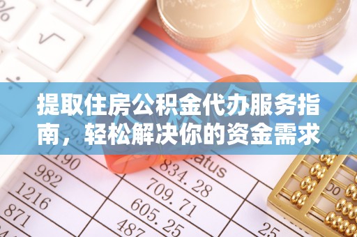 城中提取住房公积金代办服务指南，轻松解决你的资金需求