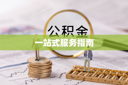 城中一站式服务指南