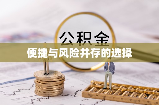 城中便捷与风险并存的选择