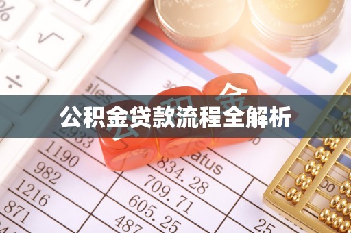 城中公积金贷款流程全解析