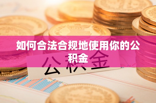 城中如何合法合规地使用你的公积金