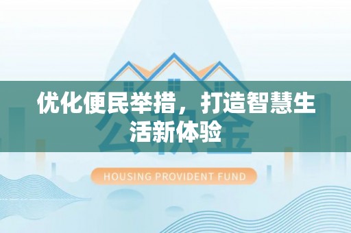 城中优化便民举措，打造智慧生活新体验