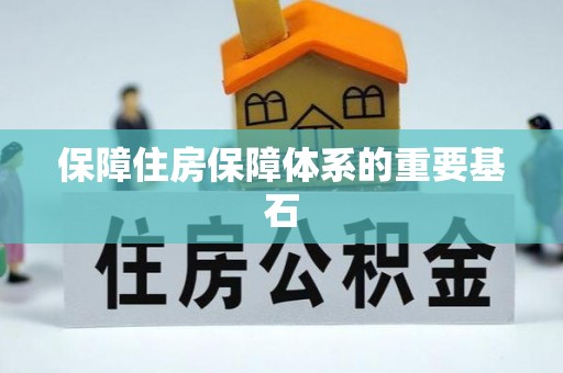 城中保障住房保障体系的重要基石