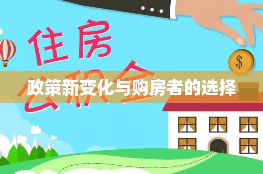 城中政策新变化与购房者的选择