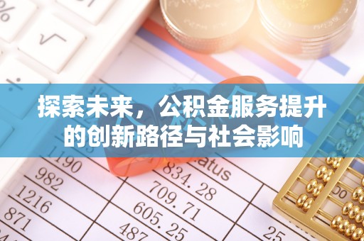 城中探索未来，公积金服务提升的创新路径与社会影响