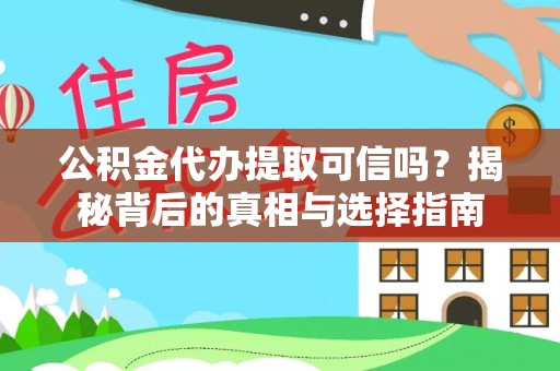 城中公积金代办提取可信吗？揭秘背后的真相与选择指南