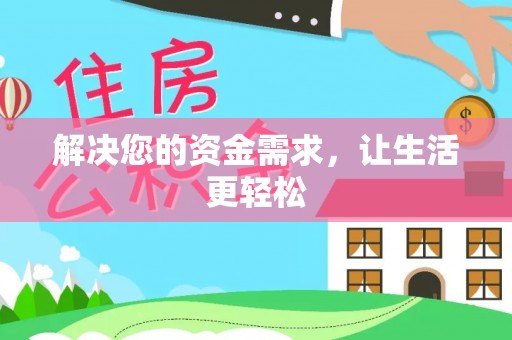 城中解决您的资金需求，让生活更轻松