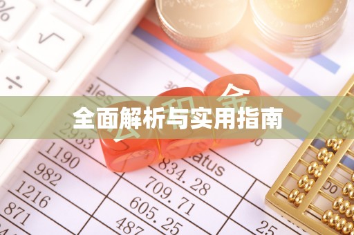 城中全面解析与实用指南