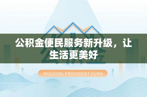 城中公积金便民服务新升级，让生活更美好