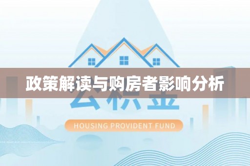 城中政策解读与购房者影响分析