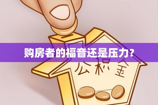 城中购房者的福音还是压力？