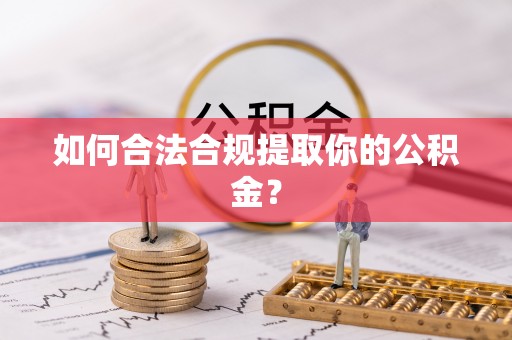 城中如何合法合规提取你的公积金？