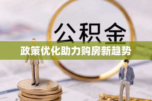 城中政策优化助力购房新趋势