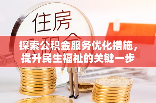城中探索公积金服务优化措施，提升民生福祉的关键一步