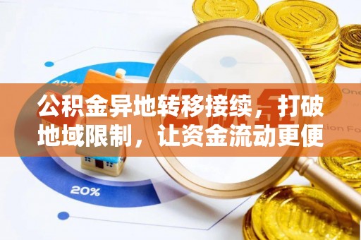 城中公积金异地转移接续，打破地域限制，让资金流动更便捷