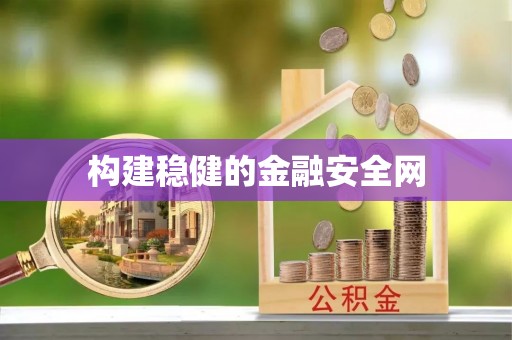 城中构建稳健的金融安全网